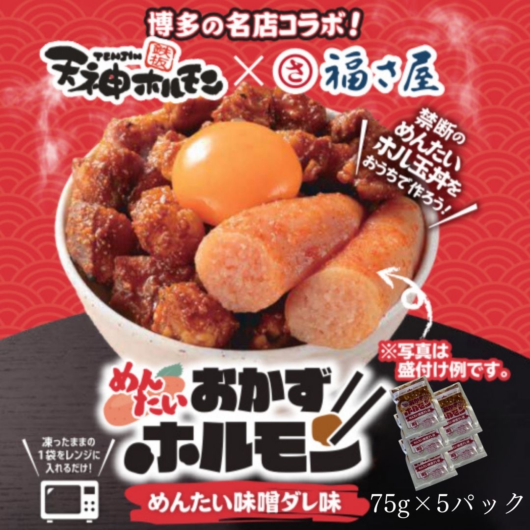【天ホル満喫セット】定番のおかずホルモン！ピリ辛めんたい味のおかずホルモン！国産丸腸もつ鍋の豪華セット！特製ソースのおまけ付！