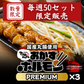 ついに登場！湯煎で６分温めるだけ！天神ホルモン自慢の国産丸腸を使用した【おかずホルモンPREMIUM】3パックセット