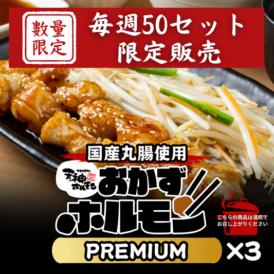 ついに登場！湯煎で６分温めるだけ！天神ホルモン自慢の国産丸腸を使用した【おかずホルモンPREMIUM】3パックセット