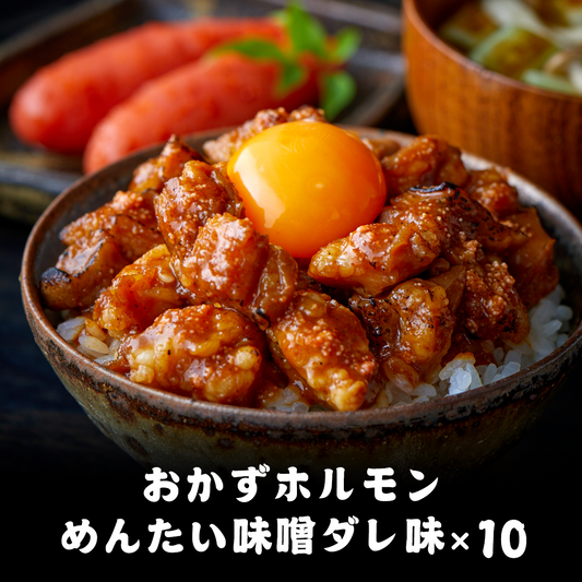 おかずホルモンめんたい味噌ダレ味10パックセット