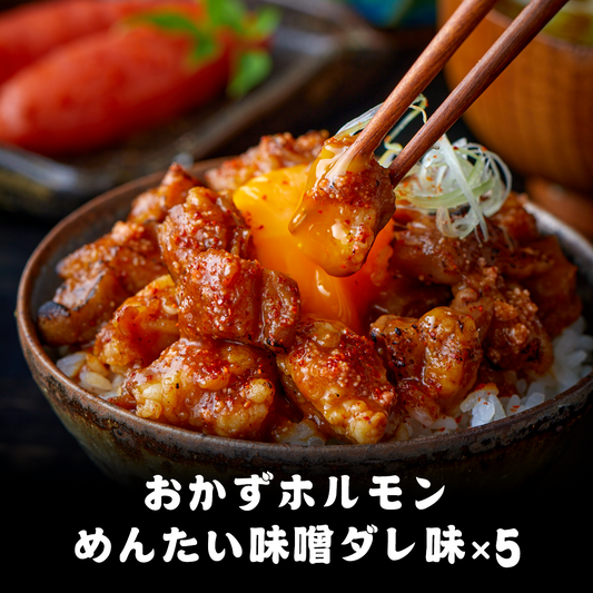 おかずホルモンめんたい味噌ダレ味5パックセット