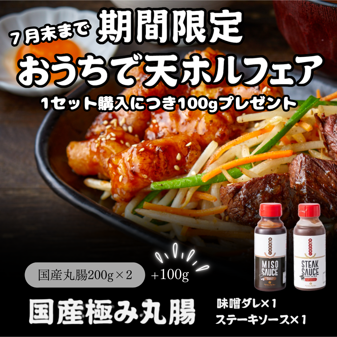 【期間限定フェア開催中！】天神ホルモンを完全再現！国産極み丸腸(200g×2)＋味噌ダレ×1＋ステーキソース×1