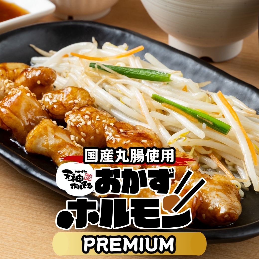 年末年始限定販売！天神ホルモンの美味しいをたっぷり詰め合わせ！天神ホルモンのごちそう詰め合わせ【大福箱】