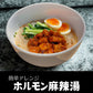 【期間限定】痺れる辛さのその先は至福！刺激的な旨さがクセになる！「おかずホルモン シビ辛山椒麻辣味」