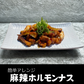 痺れる辛さのその先は至福！刺激的な旨さがクセになる！「おかずホルモン シビ辛山椒麻辣味」
