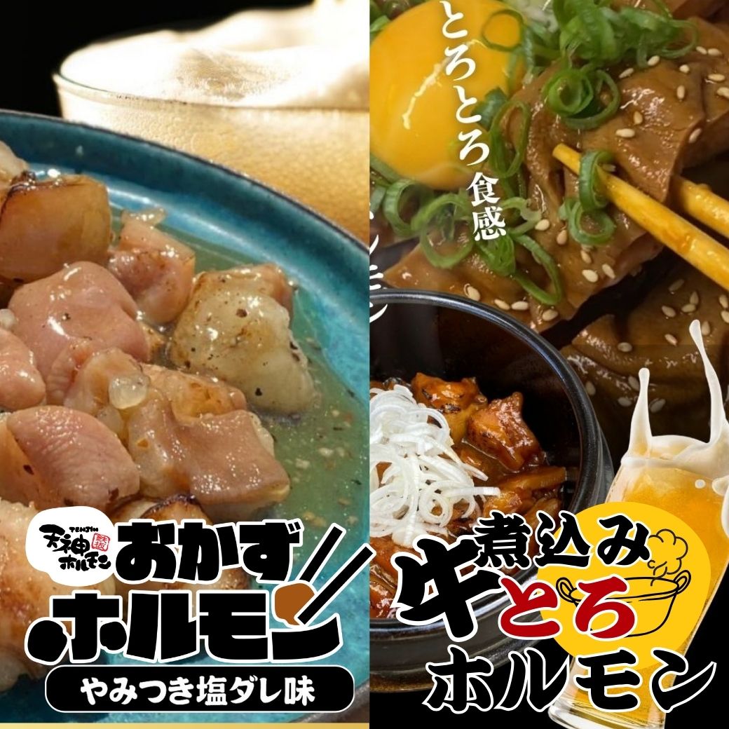 年末年始限定販売！天神ホルモンの美味しいをたっぷり詰め合わせ！天神ホルモンのごちそう詰め合わせ【大福箱】