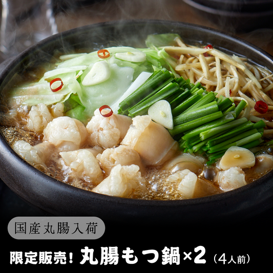 丸腸入荷！限定販売 ホルモンのプロが作った丸腸もつ鍋（2人前）×2セット