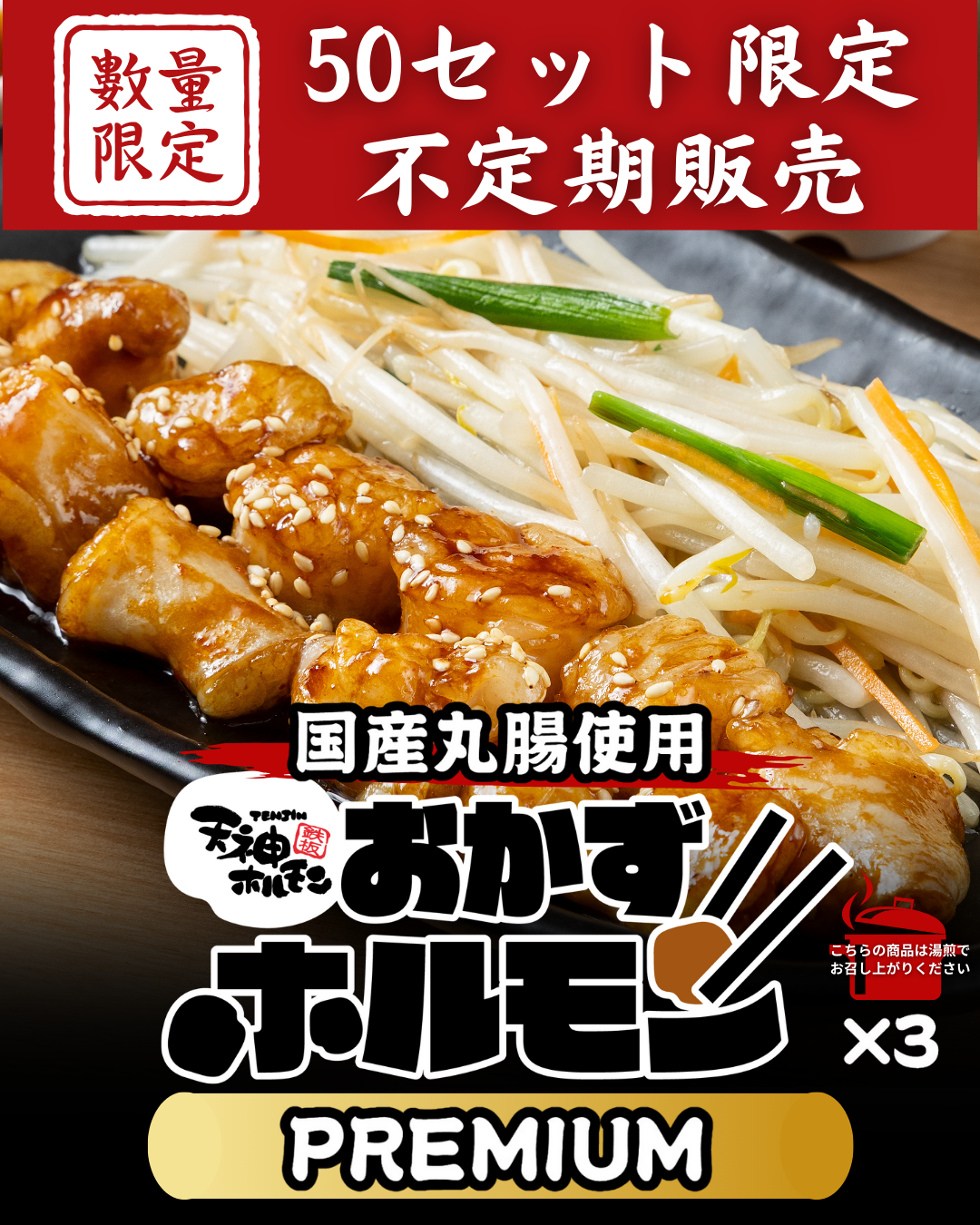 ついに登場！湯煎で６分温めるだけ！天神ホルモン自慢の国産丸腸を使用した【おかずホルモンPREMIUM】3パックセット