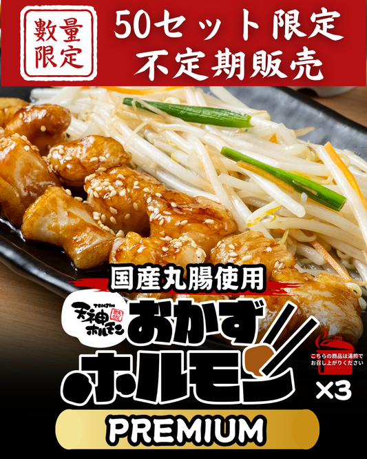 ついに登場！湯煎で６分温めるだけ！天神ホルモン自慢の国産丸腸を使用した【おかずホルモンPREMIUM】3パックセット