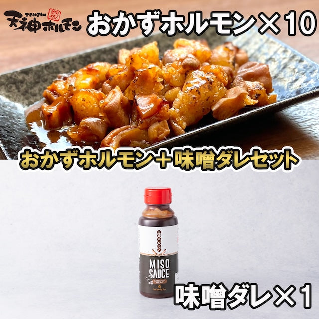 おかずホルモン＋追加味噌ダレセット（おかずホルモン10パック＋追加味噌ダレ1本）