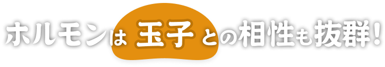 ホルモンは卵との相性も抜群！